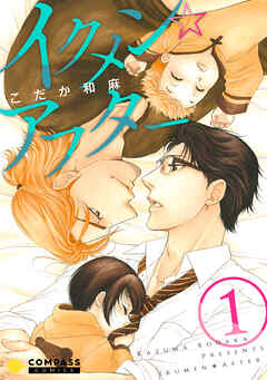 【期間限定　無料お試し版】イクメン☆アフター