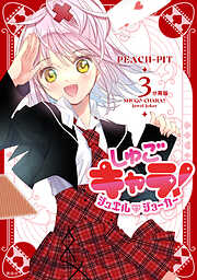 【期間限定　無料お試し版】しゅごキャラ！　ジュエルジョーカー　分冊版