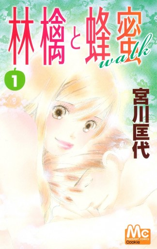 林檎と蜂蜜walk 1 漫画 無料試し読みなら 電子書籍ストア ブックライブ 林檎と蜂蜜walk 1 漫画 無料試し読みなら 電子書籍ストア ブックライブ
