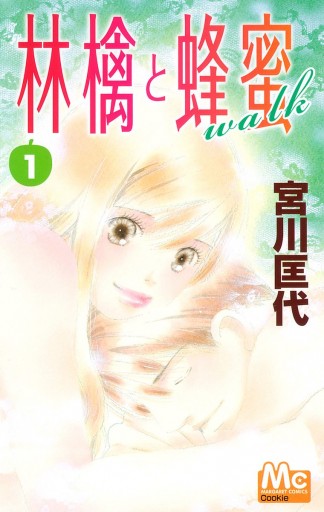 林檎と蜂蜜walk 1 漫画 無料試し読みなら 電子書籍ストア ブックライブ