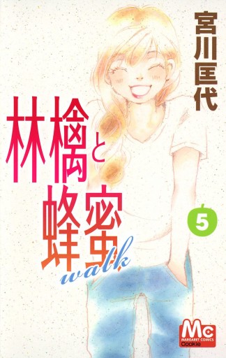 林檎と蜂蜜walk 5 宮川匡代 漫画 無料試し読みなら 電子書籍ストア ブックライブ