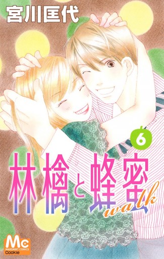 林檎と蜂蜜walk 6 宮川匡代 漫画 無料試し読みなら 電子書籍ストア ブックライブ 林檎と蜂蜜walk 6 宮川匡代 漫画 無料試し読みなら 電子書籍ストア ブックライブ