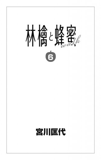林檎と蜂蜜walk 6 宮川匡代 漫画 無料試し読みなら 電子書籍ストア ブックライブ 林檎と蜂蜜walk 6 宮川匡代 漫画 無料試し読みなら 電子書籍ストア ブックライブ
