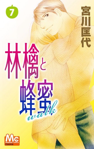 林檎と蜂蜜walk 7 漫画 無料試し読みなら 電子書籍ストア ブックライブ 林檎と蜂蜜walk 7 漫画 無料試し読みなら 電子書籍ストア ブックライブ