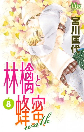 林檎と蜂蜜walk 8 宮川匡代 漫画 無料試し読みなら 電子書籍ストア ブックライブ