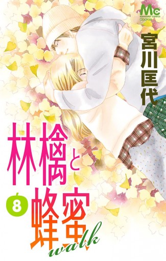 林檎と蜂蜜walk 8 漫画 無料試し読みなら 電子書籍ストア ブックライブ 林檎と蜂蜜walk 8 漫画 無料試し読みなら 電子書籍ストア ブックライブ