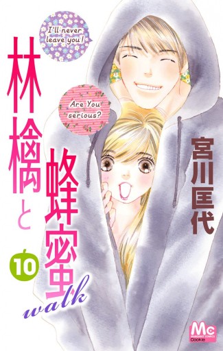 林檎と蜂蜜walk 10 漫画 無料試し読みなら 電子書籍ストア ブックライブ