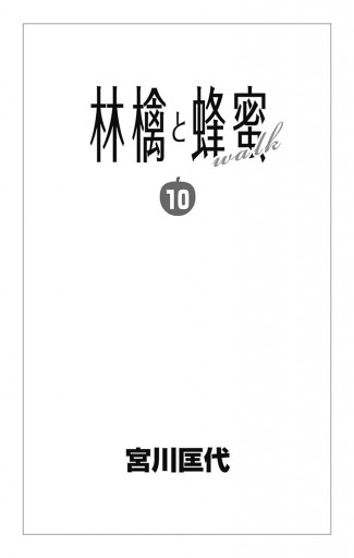林檎と蜂蜜walk 10 漫画 無料試し読みなら 電子書籍ストア ブックライブ 林檎と蜂蜜walk 10 漫画 無料試し読みなら 電子書籍ストア ブックライブ