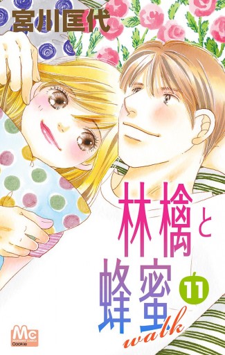 林檎と蜂蜜walk 11 宮川匡代 漫画 無料試し読みなら 電子書籍ストア ブックライブ