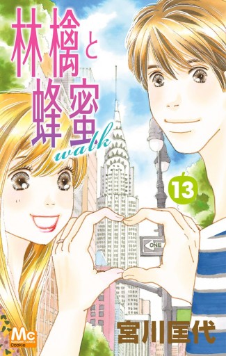 林檎と蜂蜜walk 13 漫画 無料試し読みなら 電子書籍ストア ブックライブ 林檎と蜂蜜walk 13 漫画 無料試し読みなら 電子書籍ストア ブックライブ