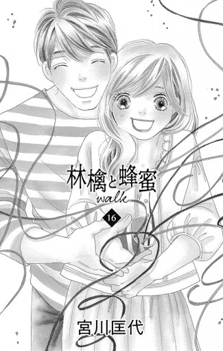 林檎と蜂蜜walk 16 宮川匡代 漫画 無料試し読みなら 電子書籍ストア ブックライブ