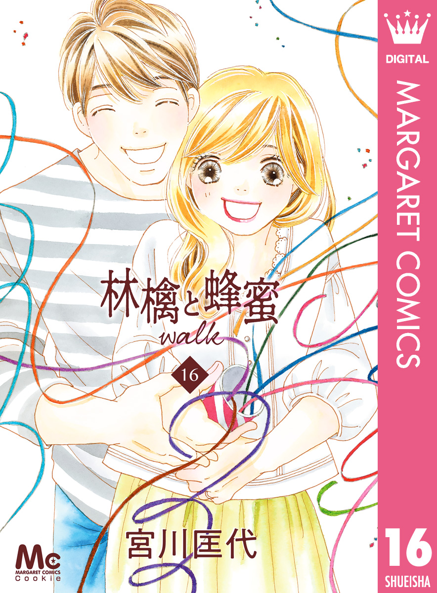 林檎と蜂蜜walk 16 最新刊 漫画 無料試し読みなら 電子書籍ストア ブックライブ