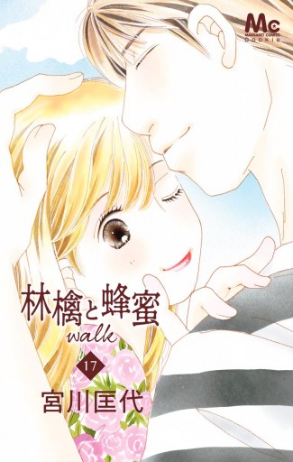 林檎と蜂蜜walk 17 最新刊 漫画 無料試し読みなら 電子書籍ストア ブックライブ 林檎と蜂蜜walk 17 最新刊 漫画 無料試し読みなら 電子書籍ストア ブックライブ