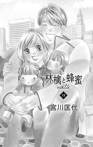 林檎と蜂蜜walk 18 宮川匡代 漫画 無料試し読みなら 電子書籍ストア ブックライブ