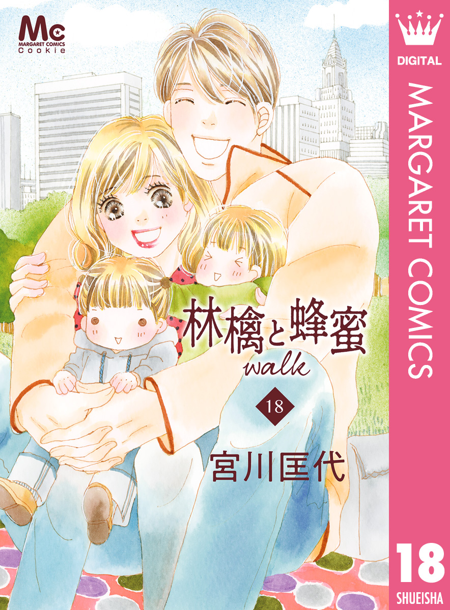 林檎と蜂蜜walk 18 - 宮川匡代 - 漫画・ラノベ（小説）・無料試し読み