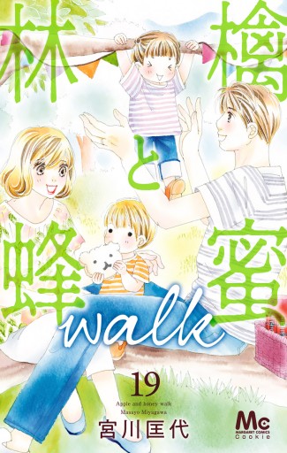 林檎と蜂蜜walk 19 - 宮川匡代 - 漫画・ラノベ（小説）・無料試し読み