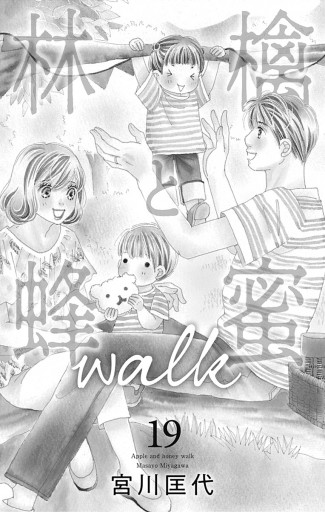 林檎と蜂蜜walk 19 - 宮川匡代 - 漫画・ラノベ（小説）・無料試し読み