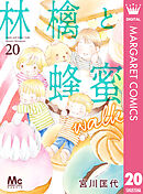 林檎と蜂蜜walk 20 - 宮川匡代 - 少女マンガ・無料試し読みなら、電子 