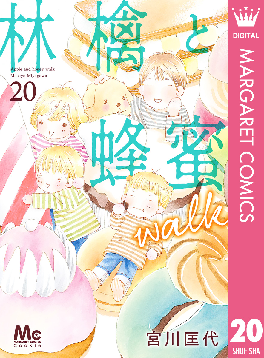 20（最新刊）　林檎と蜂蜜walk　宮川匡代　漫画・無料試し読みなら、電子書籍ストア　ブックライブ