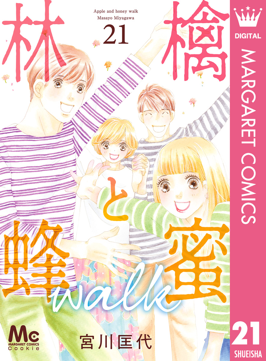 林檎と蜂蜜walk 21（最新刊） - 宮川匡代 - 漫画・ラノベ（小説