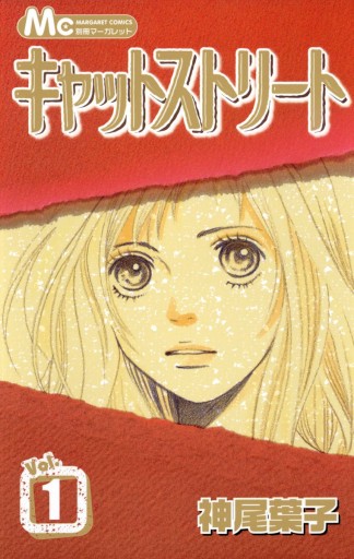 キャットストリート モノクロ版 1 神尾葉子 漫画 無料試し読みなら 電子書籍ストア ブックライブ キャットストリート モノクロ版 1 神尾葉子 漫画 無料試し読みなら 電子書籍ストア ブックライブ
