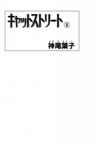 キャットストリート モノクロ版 8 最新刊 漫画 無料試し読みなら 電子書籍ストア ブックライブ