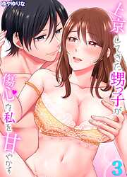 【期間限定　試し読み増量版】上京してきた甥っ子が傷心な私を甘やかす