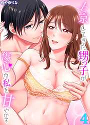 【期間限定　試し読み増量版】上京してきた甥っ子が傷心な私を甘やかす