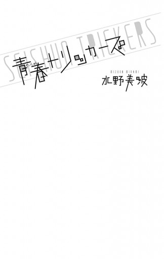 青春トリッカーズ 水野美波 漫画 無料試し読みなら 電子書籍ストア ブックライブ 青春トリッカーズ 水野美波 漫画 無料試し読みなら 電子書籍ストア ブックライブ