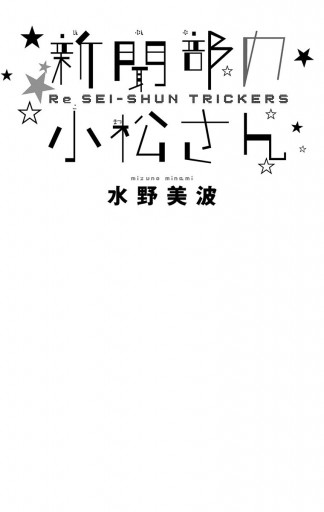 新聞部の小松さん 続 青春トリッカーズ 水野美波 漫画 無料試し読みなら 電子書籍ストア ブックライブ