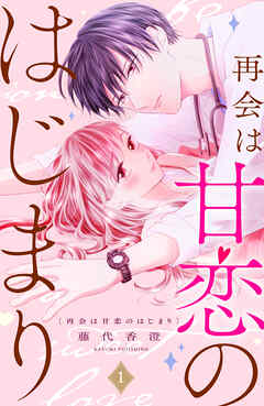 【期間限定　無料お試し版】再会は甘恋のはじまり　分冊版