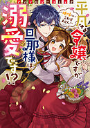 【期間限定　試し読み増量版】平凡な令嬢ですが、旦那様は溺愛です！？～地味なんて言わせません！～アンソロジーコミック