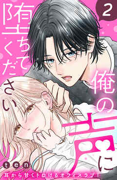 【期間限定　無料お試し版】俺の声に堕ちてください　分冊版