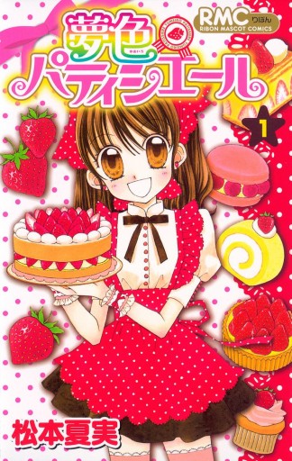 夢色パティシエール 1 - 松本夏実 - 漫画・ラノベ（小説）・無料試し