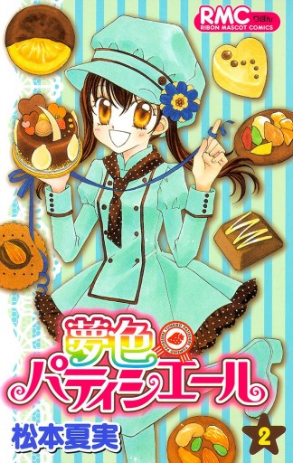 夢色パティシエール 2 漫画 無料試し読みなら 電子書籍ストア ブックライブ 夢色パティシエール 2 漫画 無料試し読みなら 電子書籍ストア ブックライブ