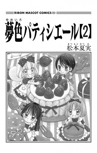 夢色パティシエール 2 漫画 無料試し読みなら 電子書籍ストア ブックライブ