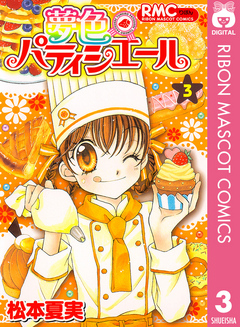 夢色パティシエール 3 漫画 無料試し読みなら 電子書籍ストア ブックライブ