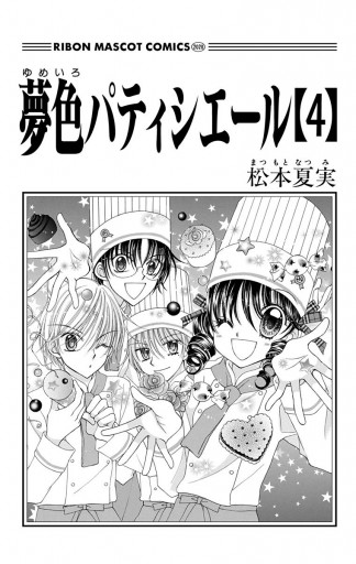 夢色パティシエール 4 松本夏実 漫画 無料試し読みなら 電子書籍ストア ブックライブ