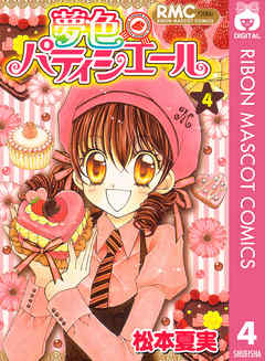 夢色パティシエール 4 漫画 無料試し読みなら 電子書籍ストア ブックライブ