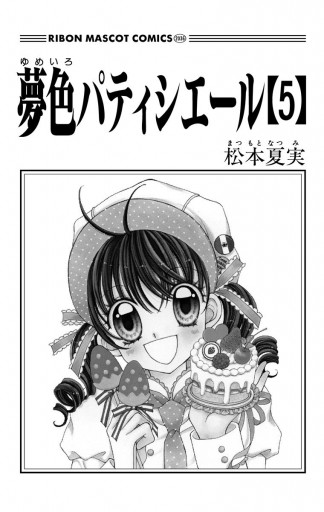 夢色パティシエール 5 - 松本夏実 - 少女マンガ・無料試し読みなら 