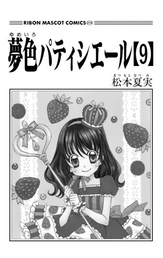 夢色パティシエール 9 - 松本夏実 - 漫画・ラノベ（小説）・無料試し