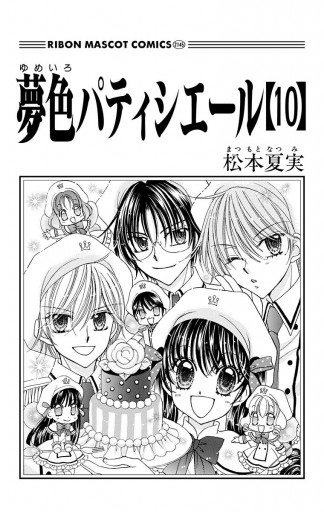 夢色パティシエール 10 松本夏実 漫画 無料試し読みなら 電子書籍ストア ブックライブ