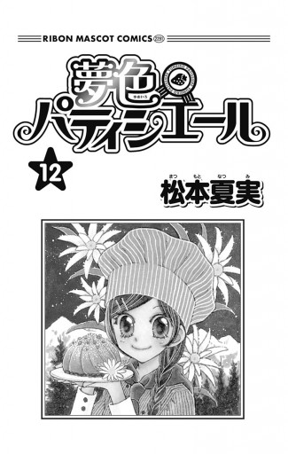 夢色パティシエール 12 最新刊 松本夏実 漫画 無料試し読みなら 電子書籍ストア ブックライブ