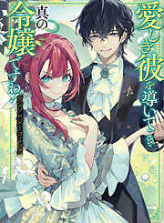 【期間限定　試し読み増量版】愛しき彼を導いてこそ真の令嬢ですわ！ アンソロジーコミック
