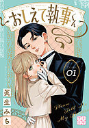 【期間限定　無料お試し版】おしえて執事くん　プチデザ