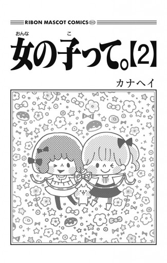 女の子って 2 カナヘイ 漫画 無料試し読みなら 電子書籍ストア ブックライブ