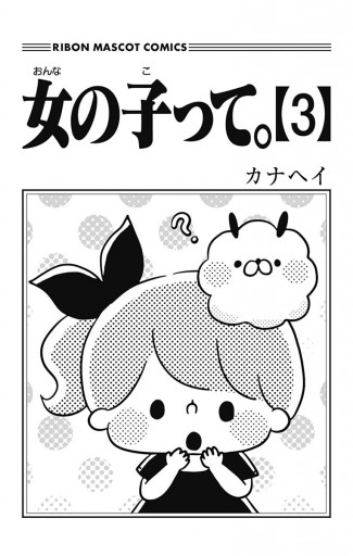 女の子って 3 カナヘイ 漫画 無料試し読みなら 電子書籍ストア ブックライブ