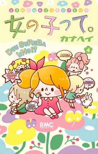 女の子って 4 最新刊 漫画 無料試し読みなら 電子書籍ストア ブックライブ