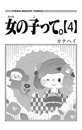 女の子って。 4（最新刊） - カナヘイ - 漫画・ラノベ（小説）・無料