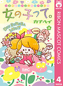 女の子って。 4